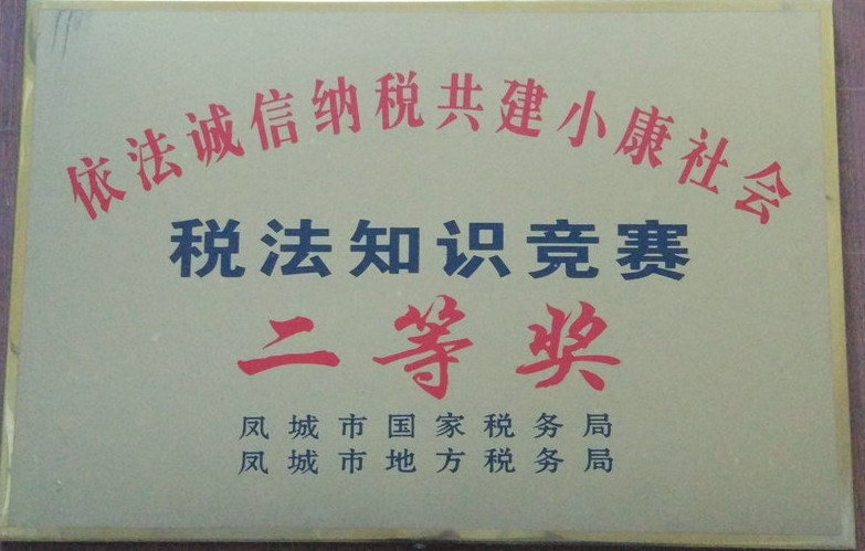 稅法知識(shí)競(jìng)賽 二等獎(jiǎng).jpg