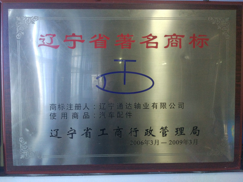 遼寧省著名商標(biāo).jpg